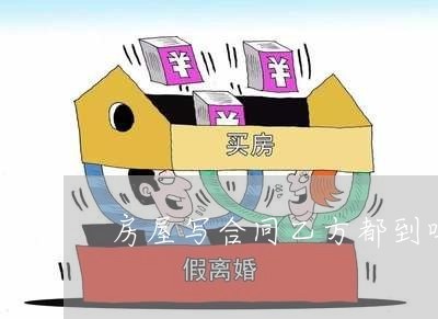 揭秘知识 购房合同签订时乙方是否必须到场？——2024年5月法律动态剖析